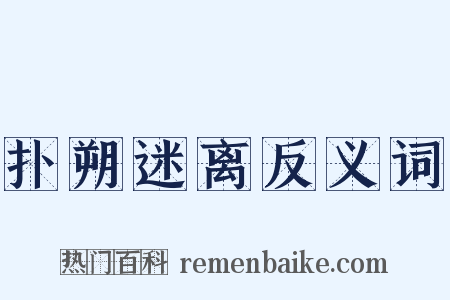 扑朔迷离反义词是什么意思的图片